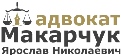 Адвокат Макарчук Ярослав Николаевич