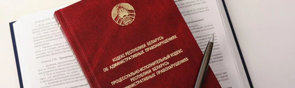 Административное право 2 административное право, административный кодекс Республики Беларусь на столе