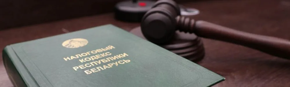 Налоговое право 1 Налоговое право, налоговый кодекс Республики Беларусь на столе с молотком судьи