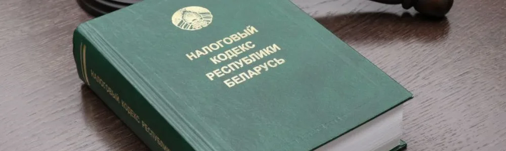 Налоговое право 2 Налоговое право, налоговый кодекс Республики Беларусь на столе