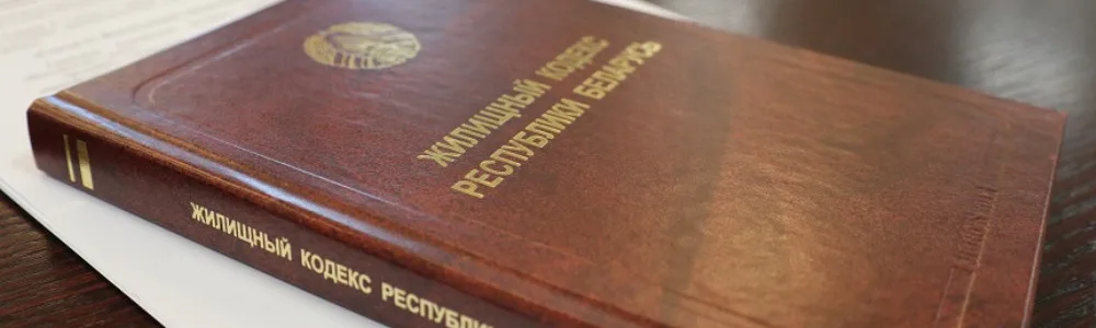 Жилищное право 2 жилищное право, жилищный кодекс Республики Беларусь на столе