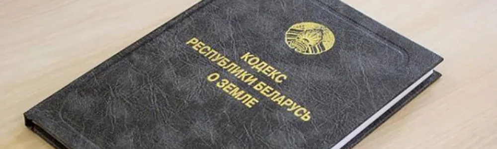 Земельное право 2 Земельное право, земельный кодекс Республики Беларусь на столе