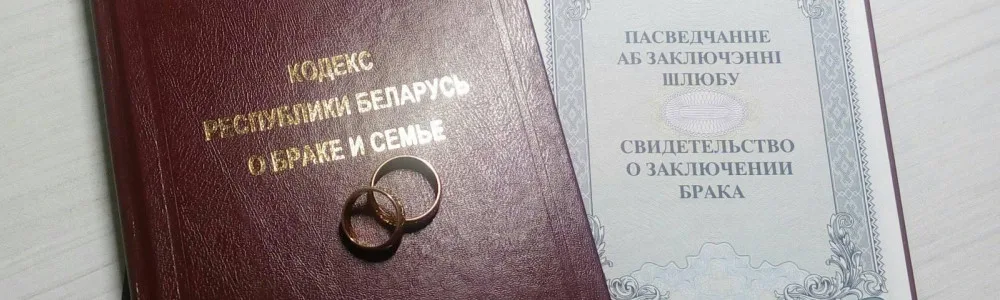 Семейное право 2 семейное право, брачный кодекс и свидетельство о браке Республики Беларусь
