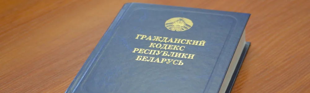 Гражданское право 2 на столе лежит гражданский кодекс по гражданскому праву Республики Беларусь