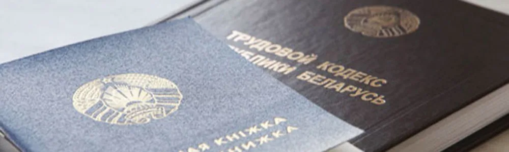 Трудовое право 1 Трудовое право и трудовая книжка